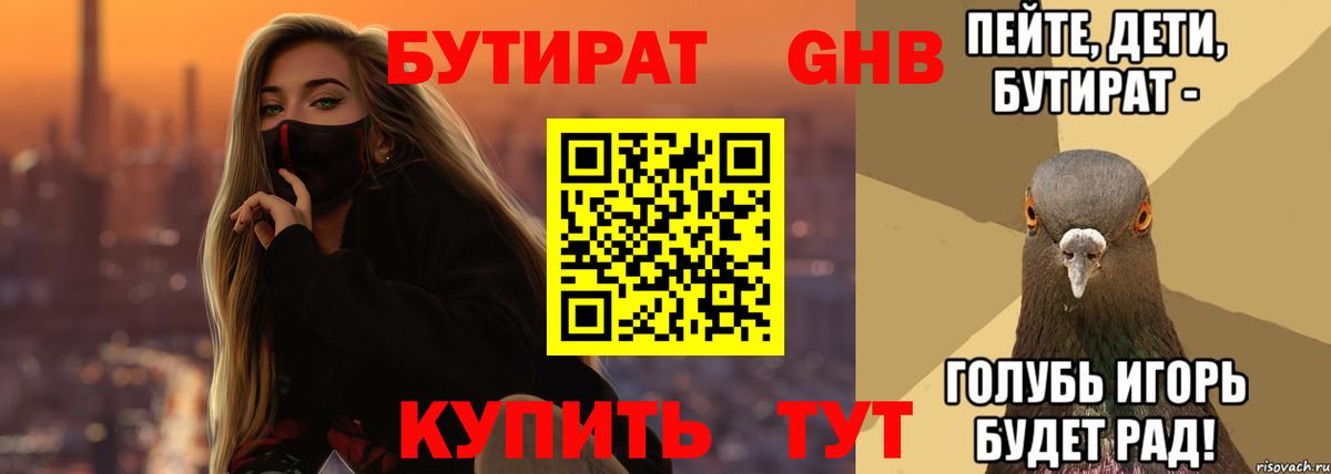 Бутират бутандиол  Вход с VPN  БУТИРАТ  Москва 